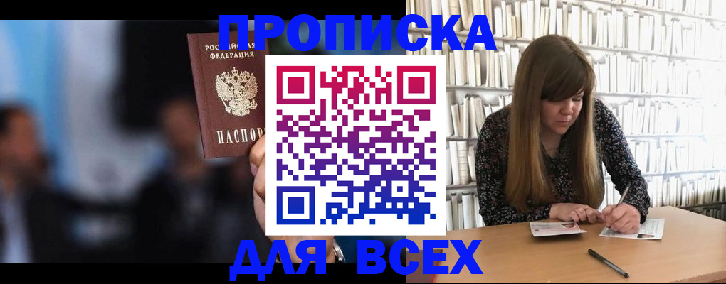 прописка законно в Ясном